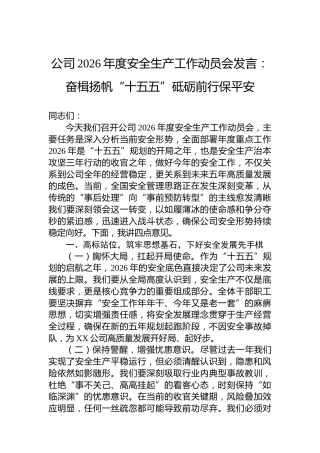 公司2026年度安全生产工作动员会发言：奋楫扬帆“十五五”砥砺前行保平安