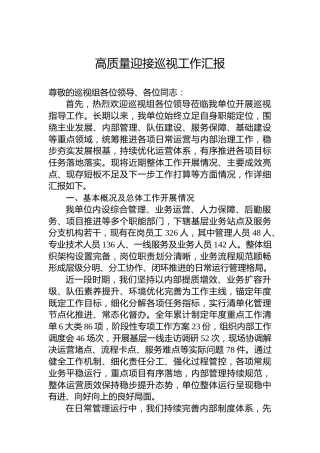 高质量迎接巡视工作汇报