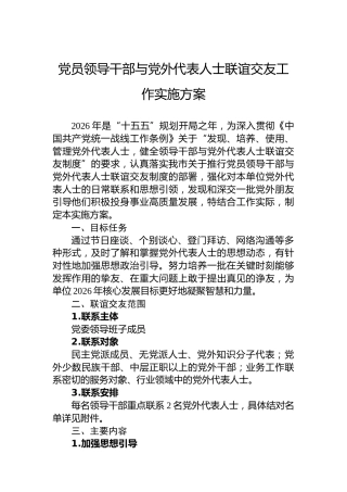 党员领导干部与党外代表人士联谊交友工作实施方案