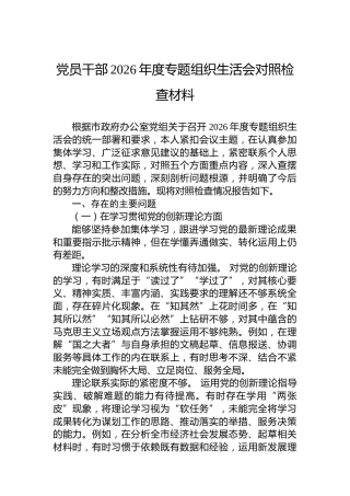 党员干部2026年度专题组织生活会对照检查材料