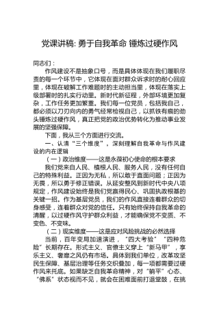 党课讲稿勇于自我革命锤炼过硬作风