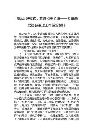 创新治理模式，共筑和美乡镇——乡镇基层社会治理工作经验材料