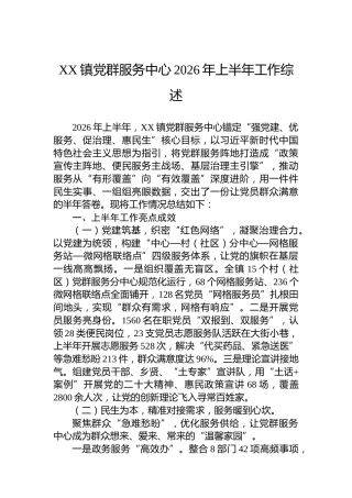 XX镇党群服务中心2026年上半年工作综述