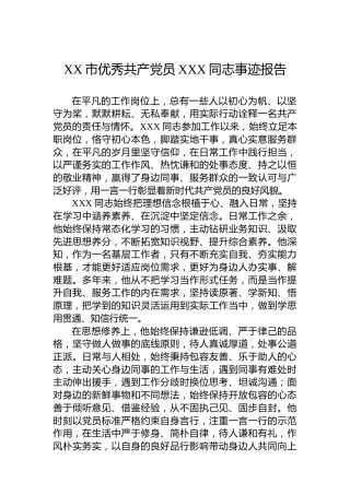 XX市优秀共产党员XXX同志事迹报告