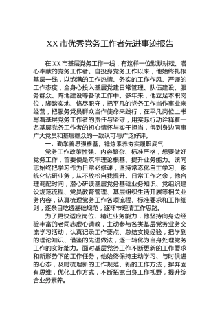 XX市优秀党务工作者先进事迹报告