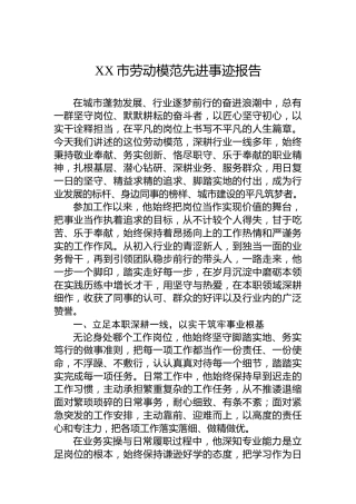 XX市劳动模范先进事迹报告