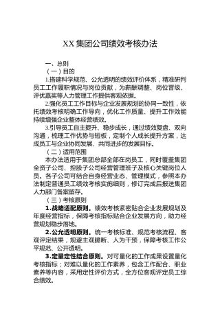 XX集团公司绩效考核办法