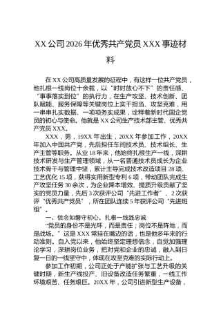 XX公司2026年优秀共产党员XXX事迹材料