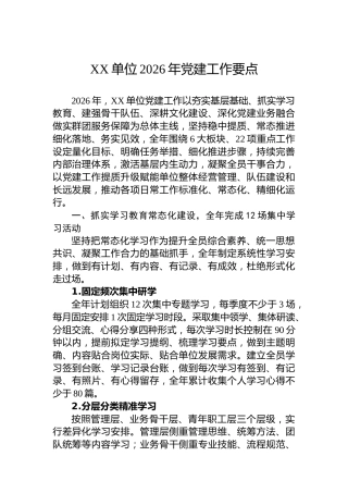 XX单位2026年党建工作要点