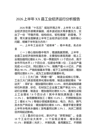 2026上半年XX县工业经济运行分析报告