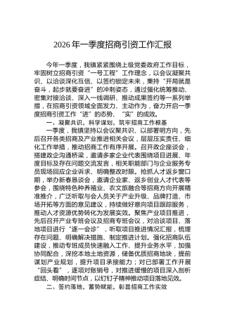 2026年一季度招商引资工作汇报