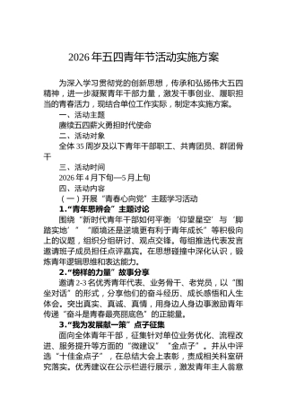 2026年五四青年节活动实施方案