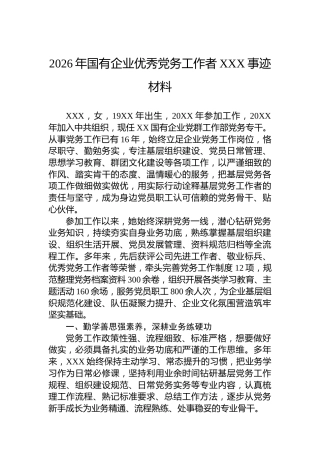 2026年国有企业优秀党务工作者XXX事迹材料