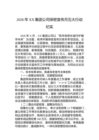 2026年XX集团公司保密宣传月五大行动纪实