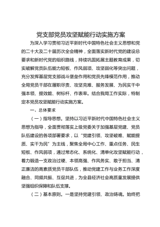 党支部党员攻坚赋能行动实施方案