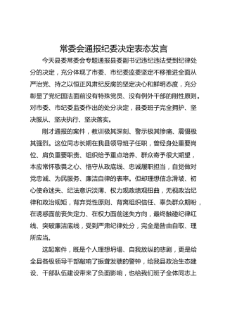 常委会通报纪委决定表态发言