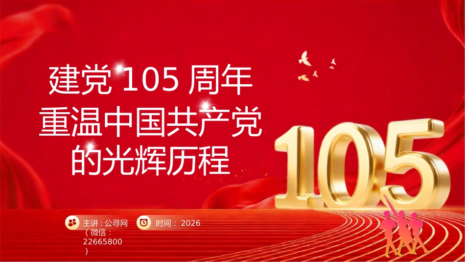 重温党的光辉历程PPT建党105周年主题党课课件_第1页