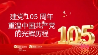 重温党的光辉历程PPT建党105周年主题党课课件
