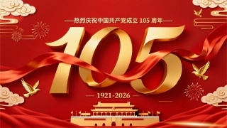 中国共产党成立105周年PPT七一建党节党史学习教育党课课件
