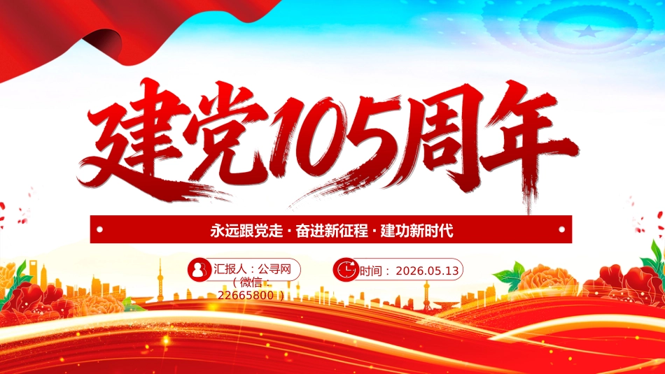 庆祝建党105周年PPT中国共产党的百年光辉历程和历史经验七一党课课件_第1页