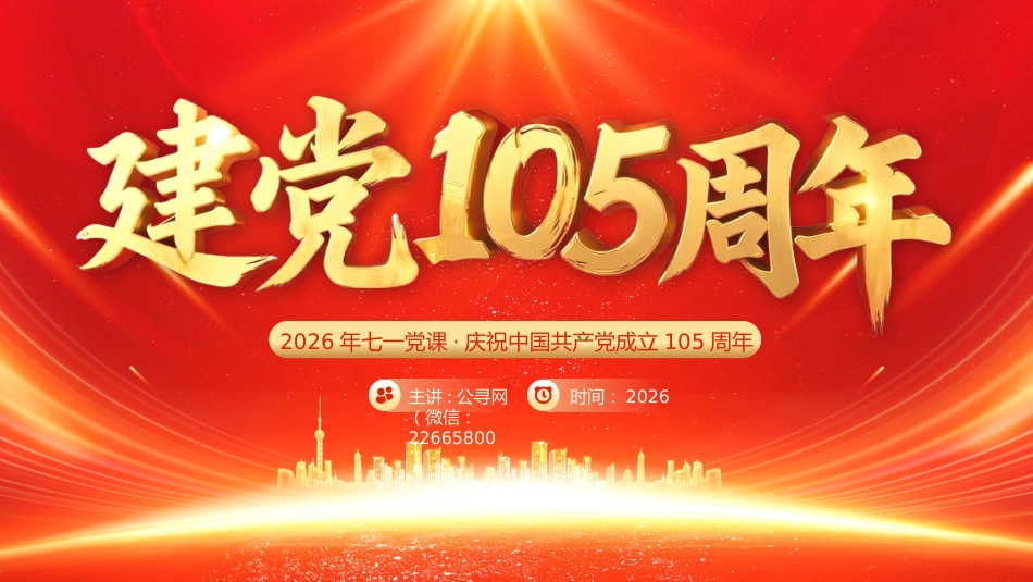 建党105周年PPT中国共产党的百年光辉历程和历史经验七一党课课件_第1页