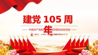 建党105周年PPT中国共产党的百年光辉历程和历史经验七一党课课件 (2)