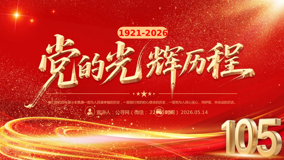 党的光辉历程PPT建党105周年党史学习教育七一建党节党课课件_第1页