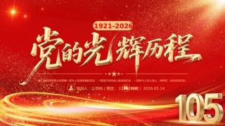 党的光辉历程PPT建党105周年党史学习教育七一建党节党课课件