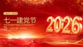 2026年七一建党节PPT中国共产党成立105周年党课课件