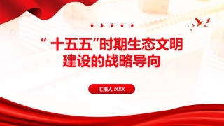PPT：十五五时期生态文明建设的战略导向