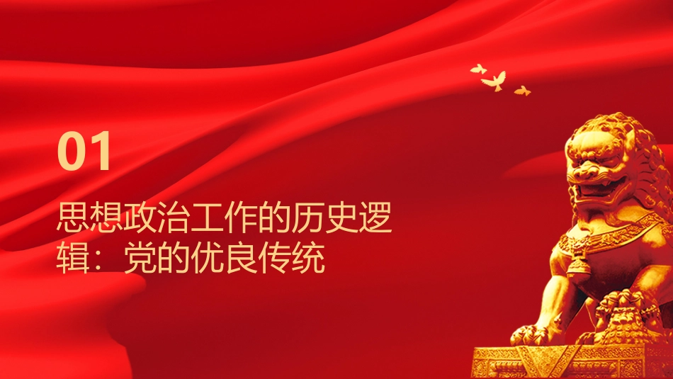 PPT:深刻把握新时代思想政治工作的历史逻辑、政治逻辑与实践逻辑_第3页