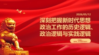 PPT：深刻把握新时代思想政治工作的历史逻辑、政治逻辑与实践逻辑