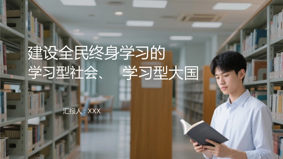 PPT:建设全民终身学习的学习型社会、学习型大国_第1页