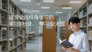 PPT：建设全民终身学习的学习型社会、学习型大国