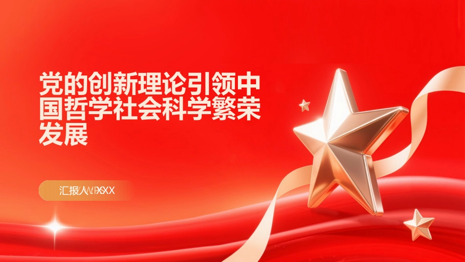 PPT:党的创新理论引领中国哲学社会科学繁荣发展_第1页