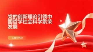 PPT：党的创新理论引领中国哲学社会科学繁荣发展