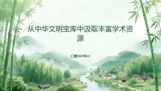 PPT：从中华文明宝库中汲取丰富学术资源