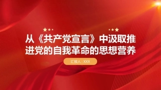PPT：从《共产党宣言》中汲取推进党的自我革命的思想营养