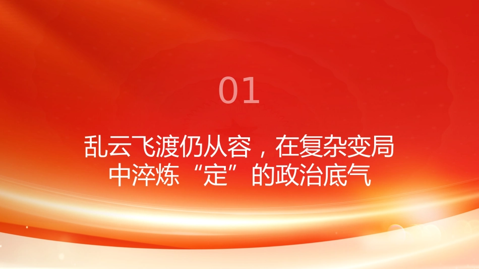 PPT:保持战略定力和历史耐心的时空意蕴与实践逻辑_第3页