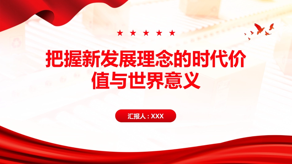PPT:把握新发展理念的时代价值与世界意义_第1页