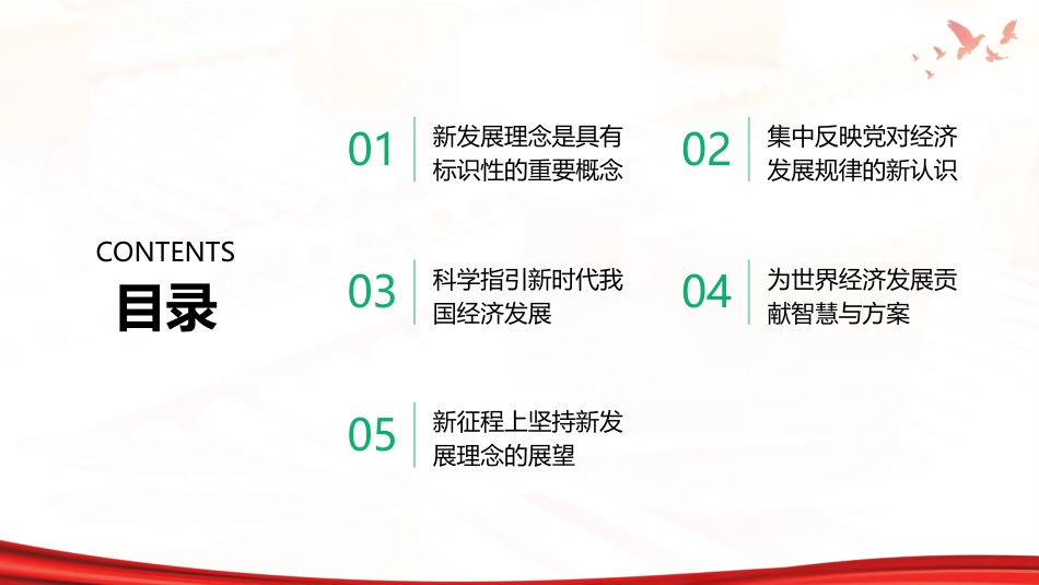 PPT:把握新发展理念的时代价值与世界意义_第2页