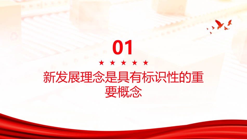 PPT:把握新发展理念的时代价值与世界意义_第3页