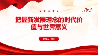 PPT：把握新发展理念的时代价值与世界意义