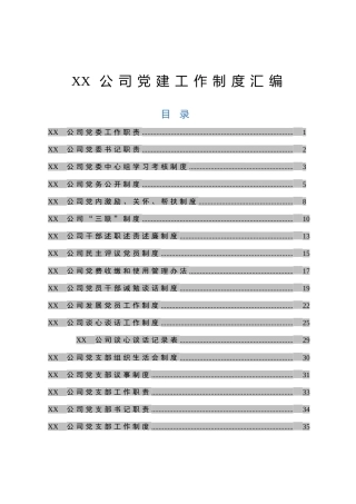 最新企业党建制度汇编（29套）