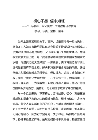 主题教育研讨发言：学习、认真、坚持、奋斗
