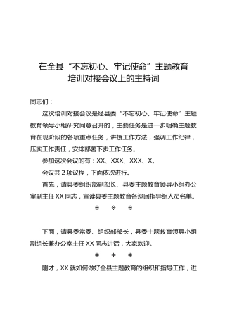 主题教育培训对接会议主持词