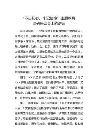 主题教育调研座谈会上的讲话（2400字）