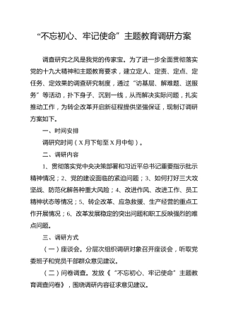 主题教育调研活动方案（1100字）