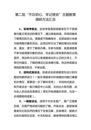 主题教育调研方法汇总