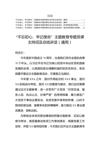 主题教育党课主持词及课后总结5篇合集